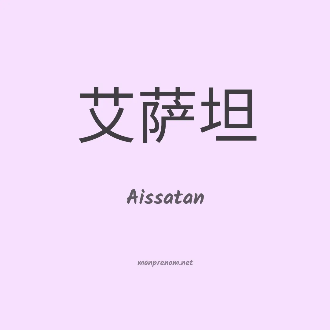Aissatan en chinois