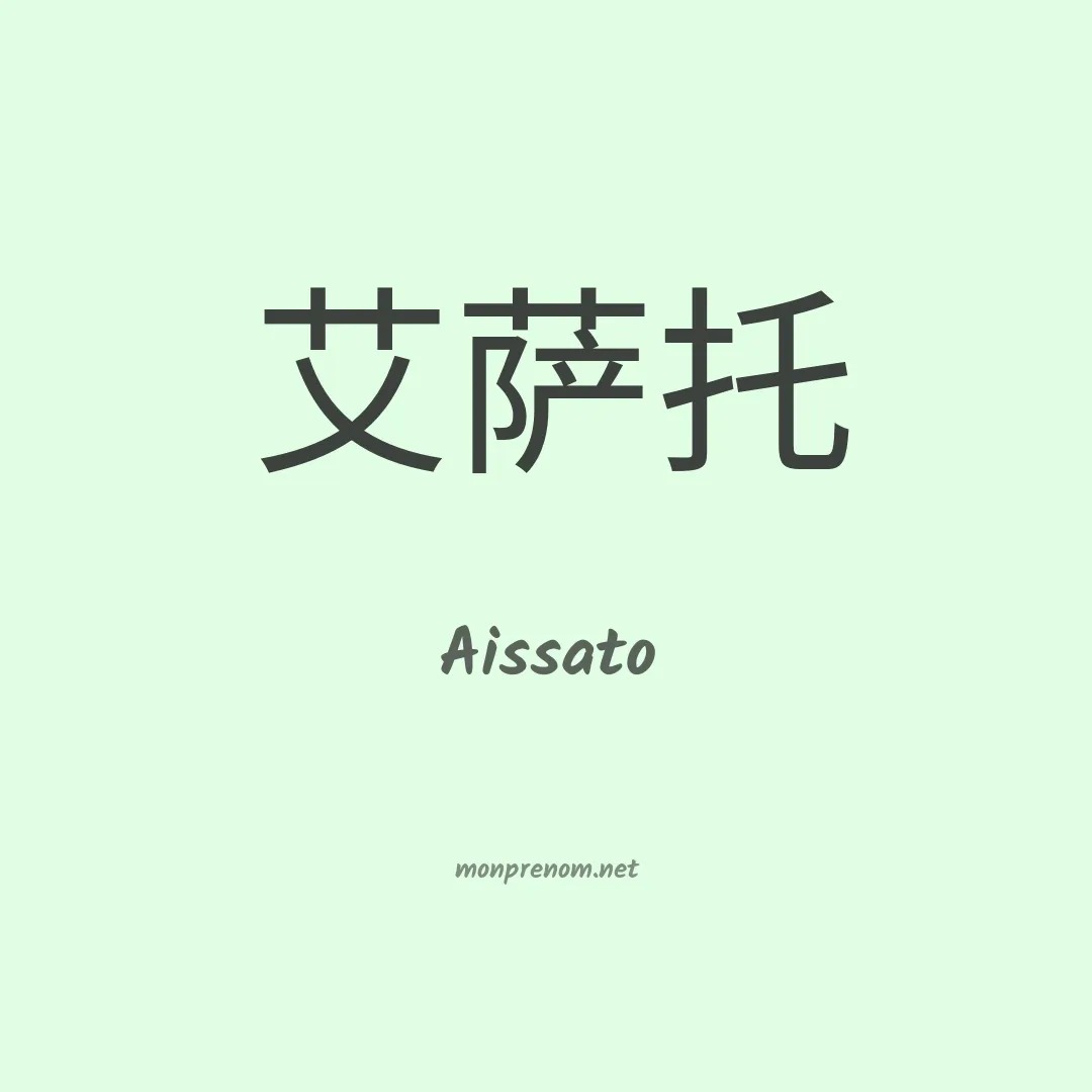 Aissato en chinois