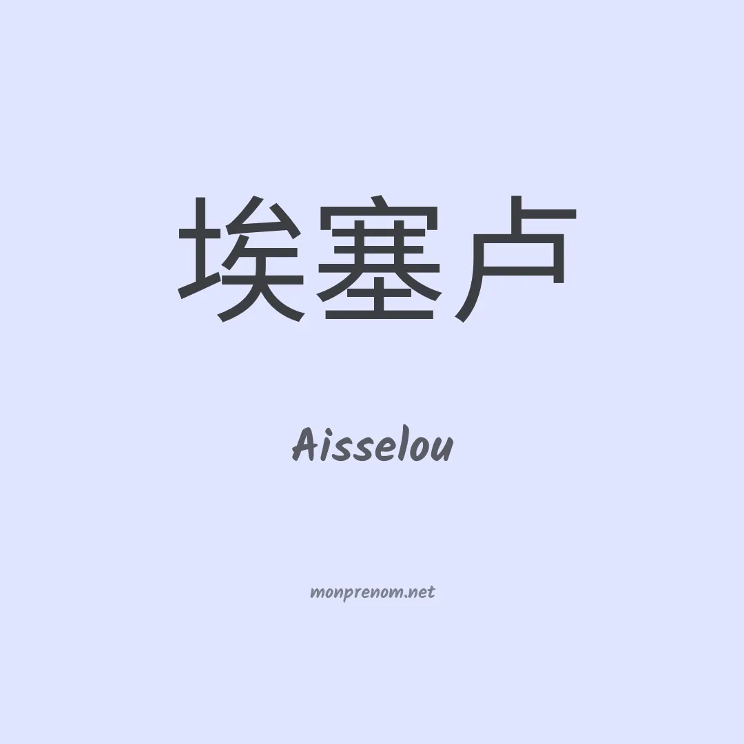 Aisselou en chinois