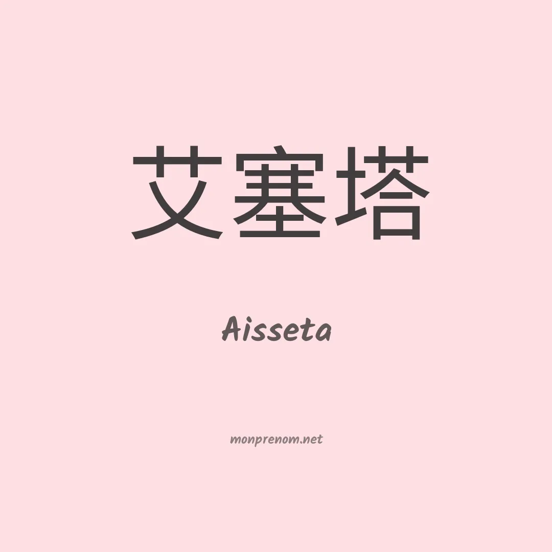 Aisseta en chinois