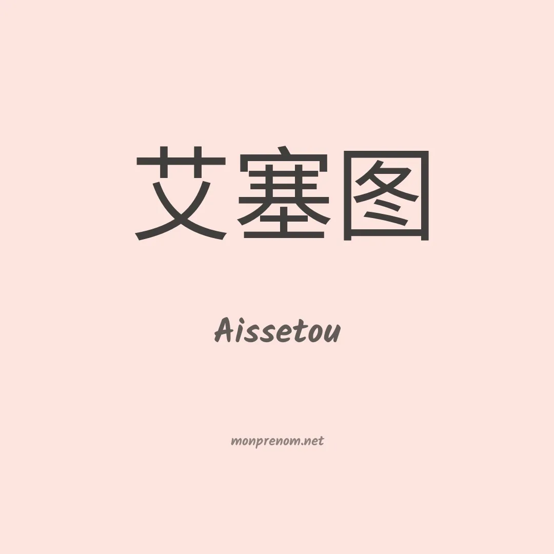 Aissetou en chinois