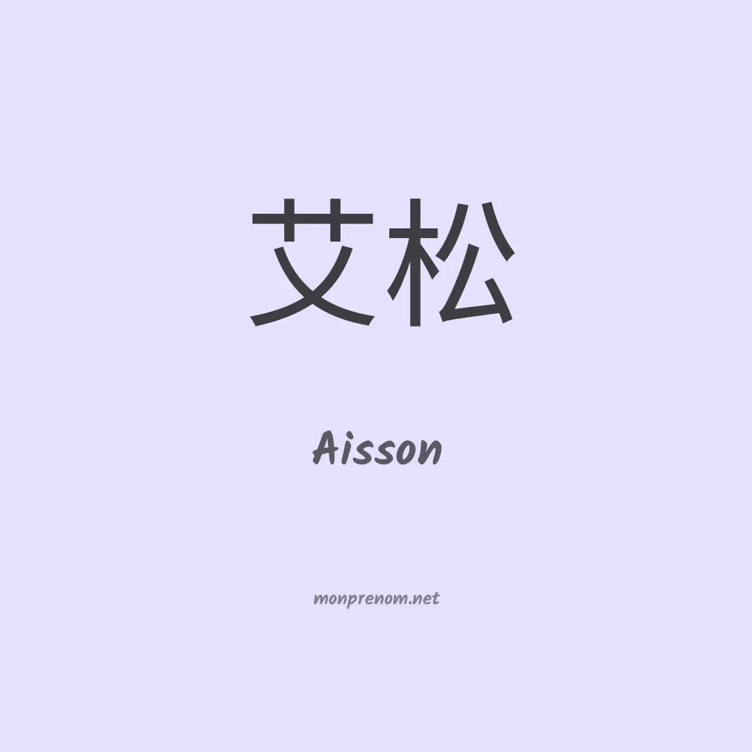 Aisson en chinois