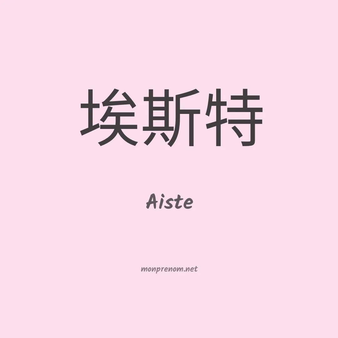 Aiste en chinois