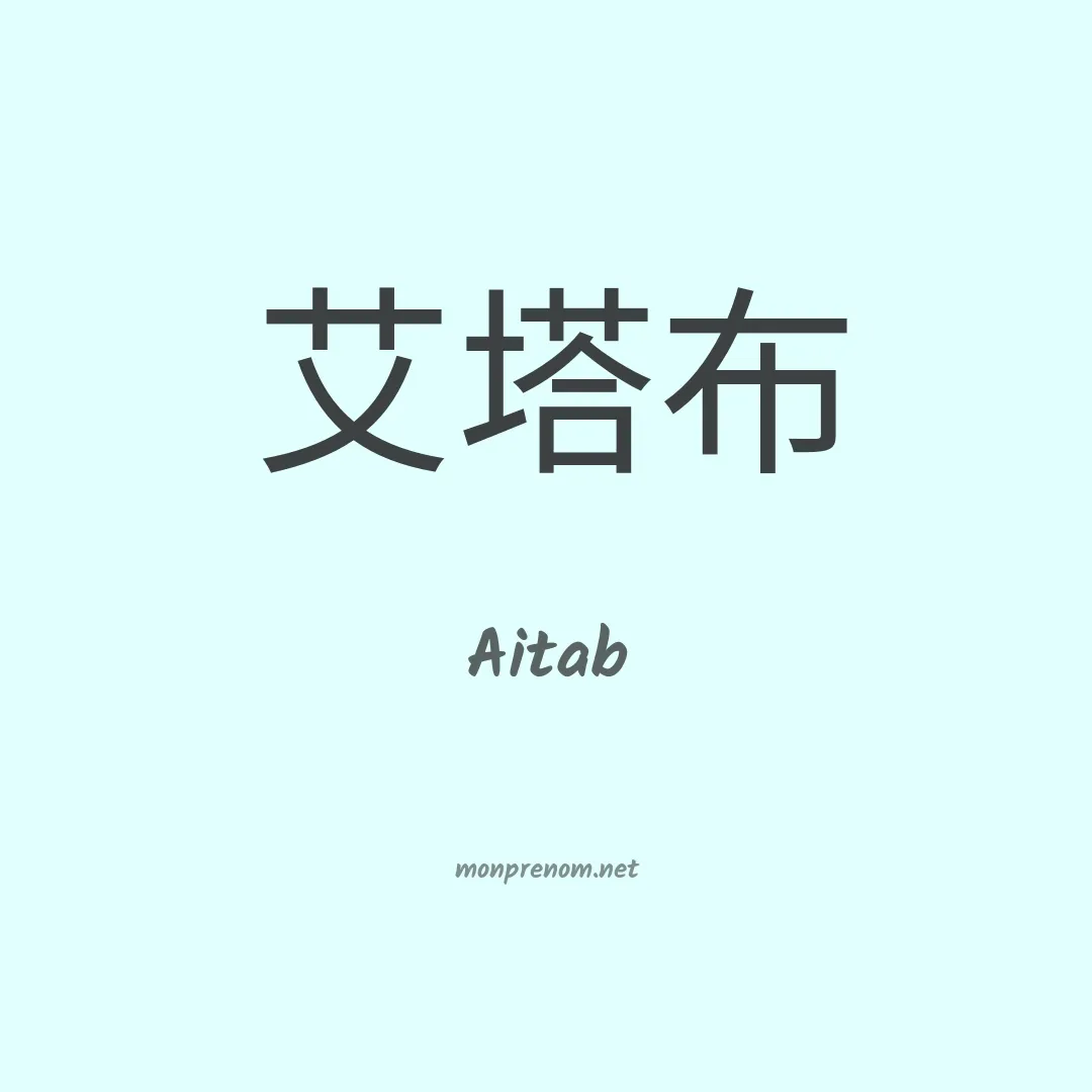 Aitab en chinois