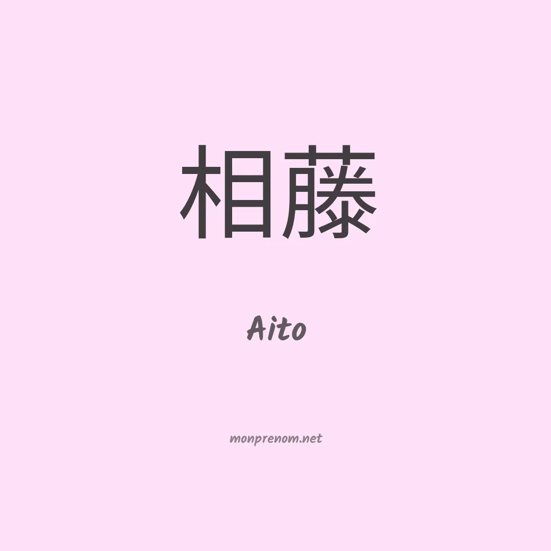 Aito en chinois