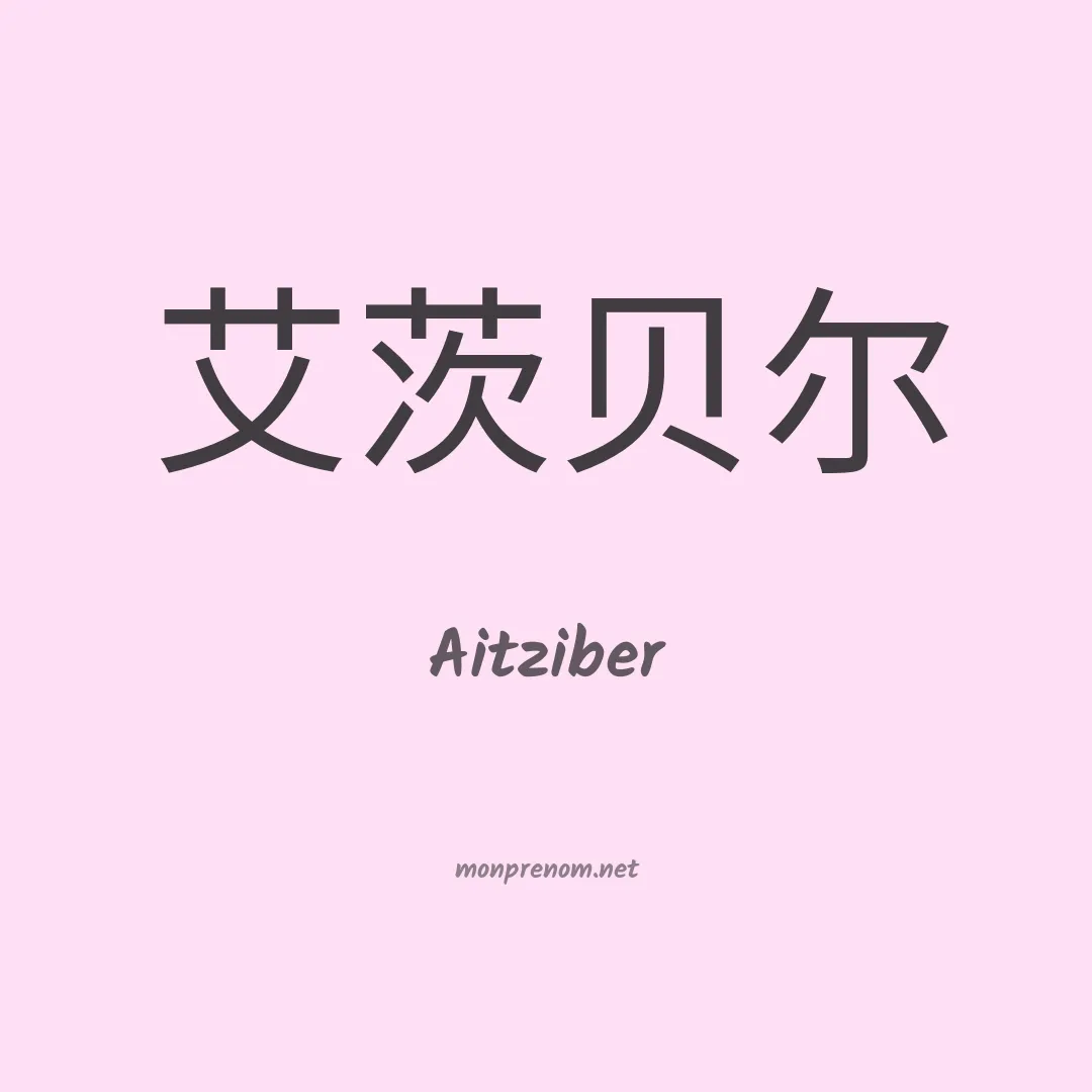 Aitziber en chinois