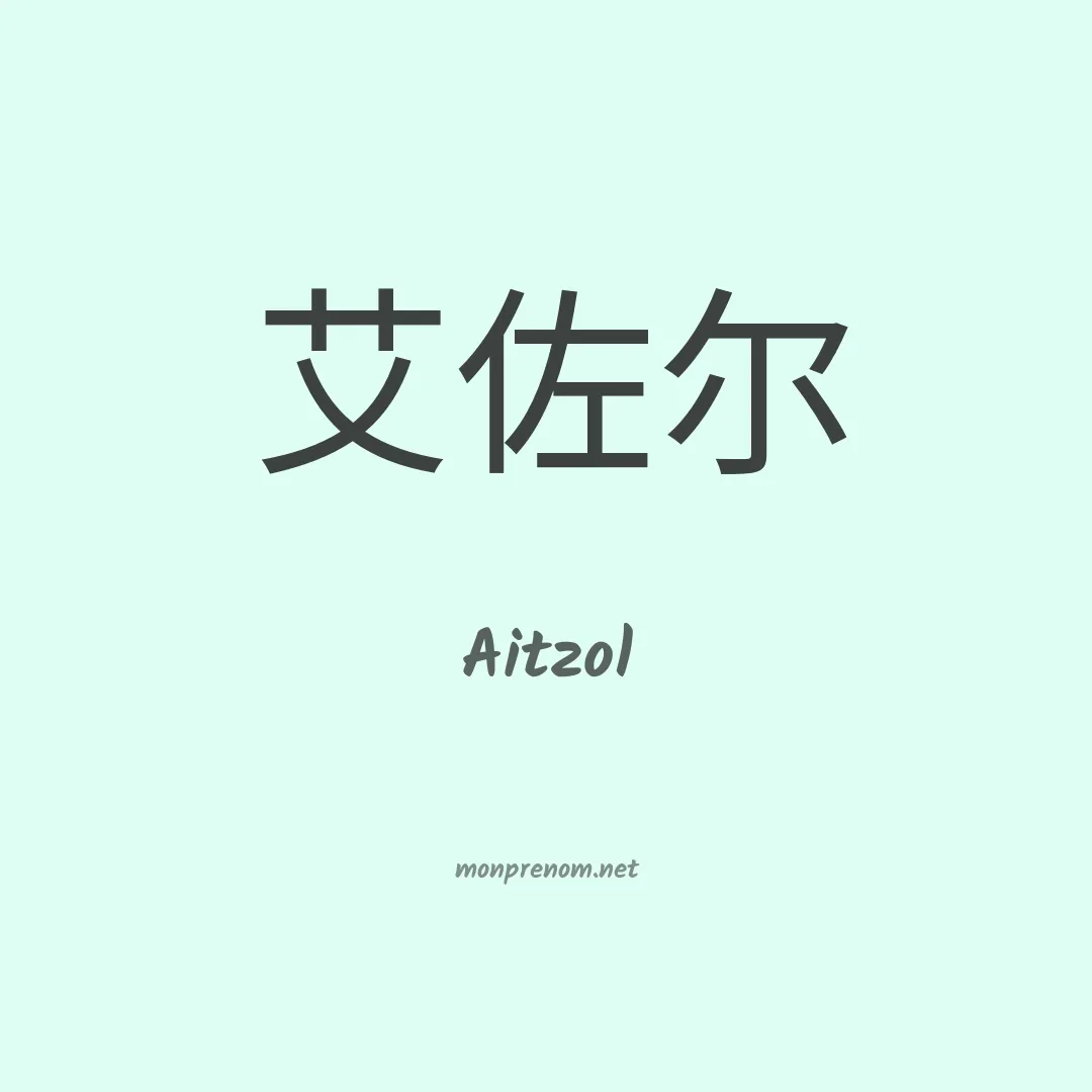 Aitzol en chinois