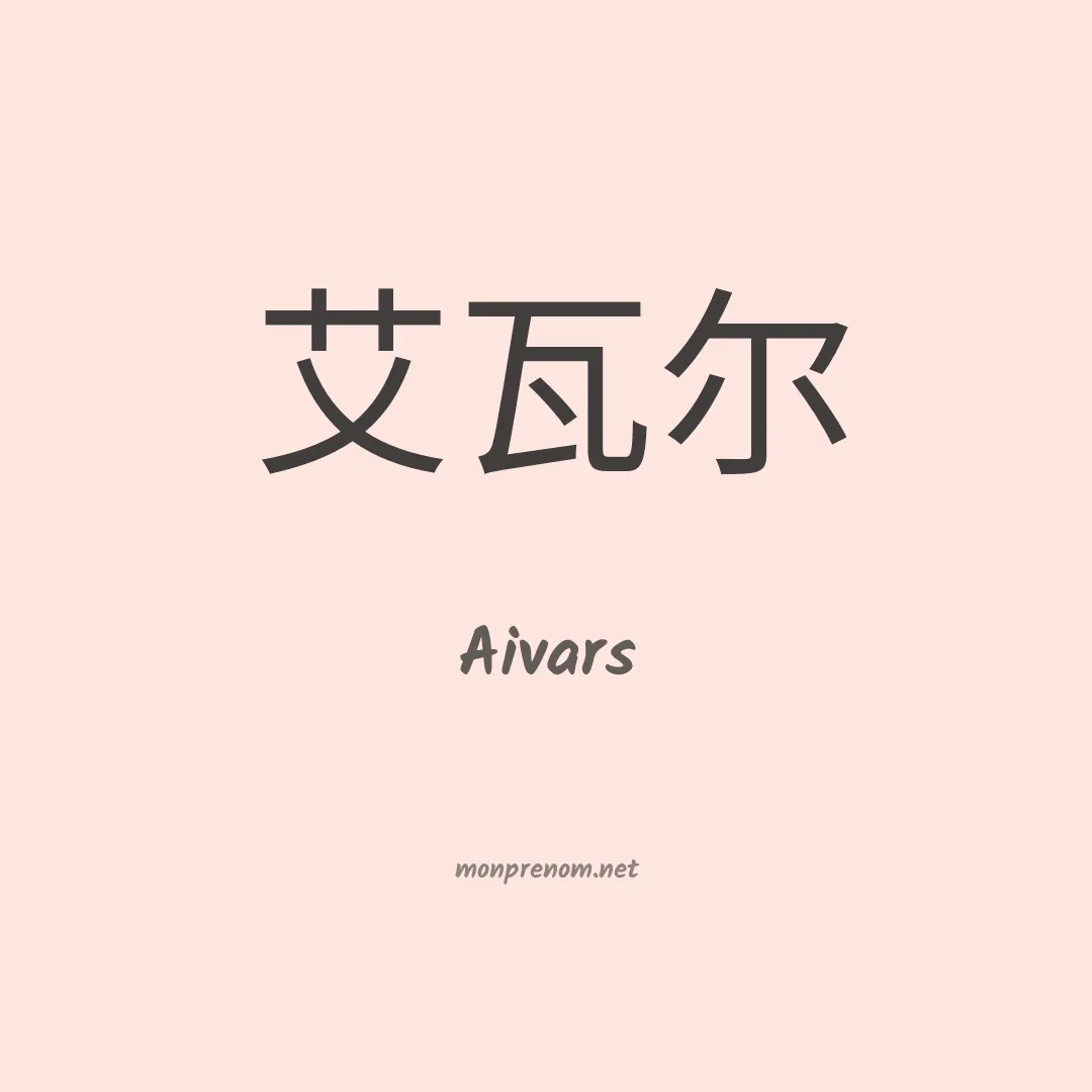 Aivars en chinois