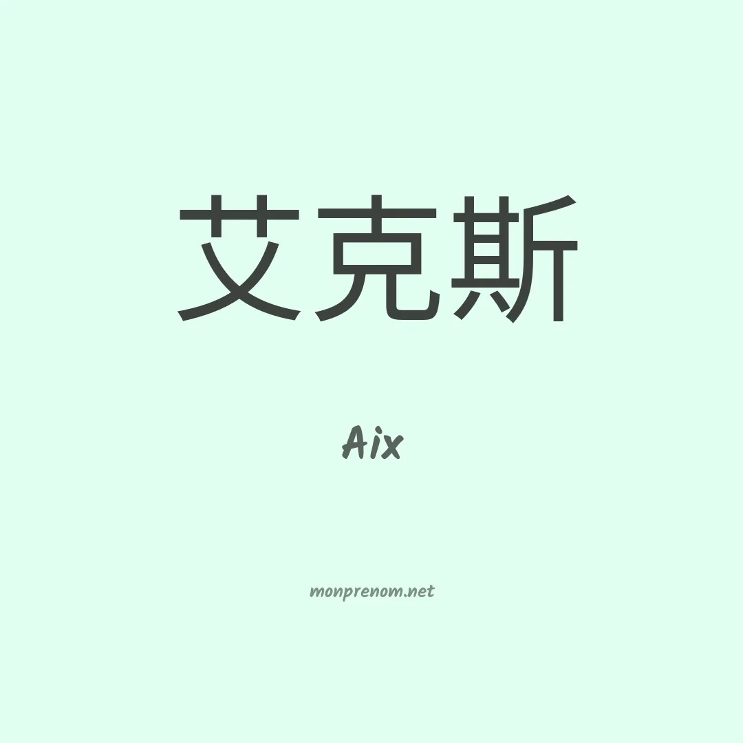 Aix en chinois