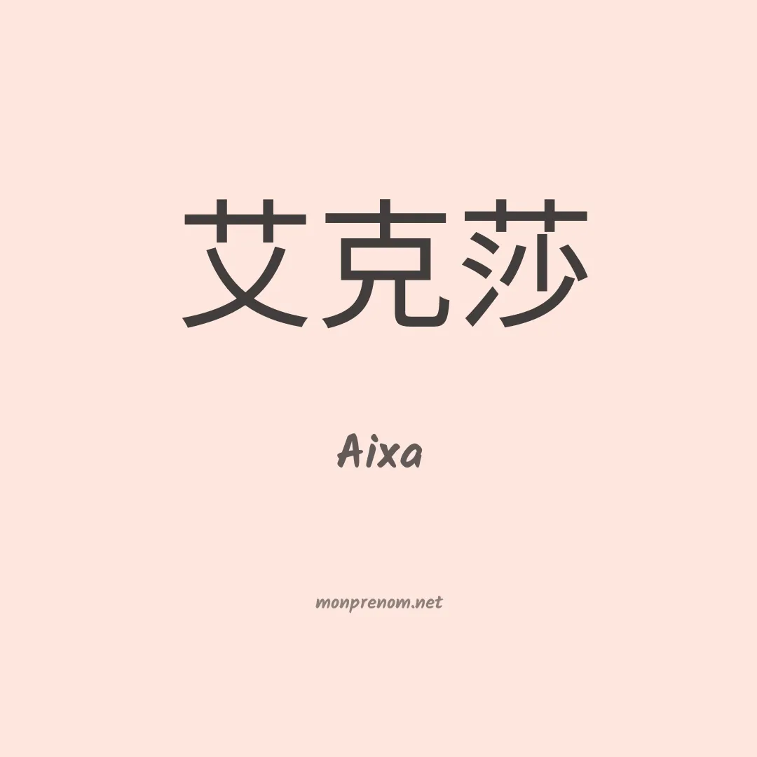 Aixa en chinois