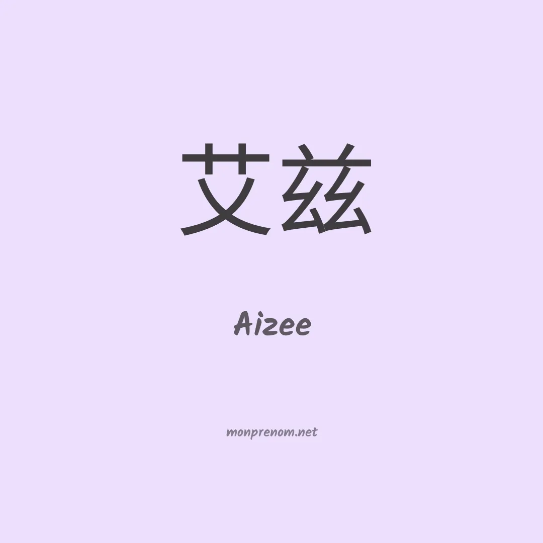 Aizee en chinois