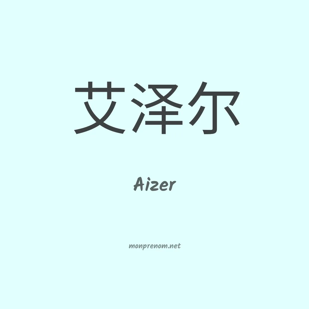 Aizer en chinois