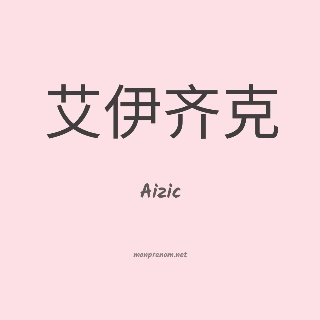 Aizic en chinois