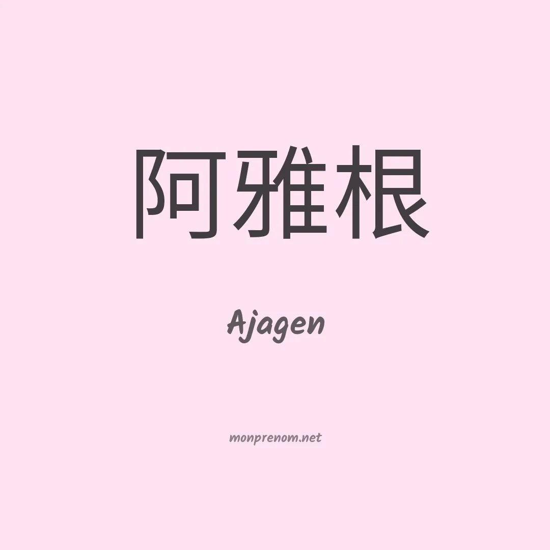 Ajagen en chinois