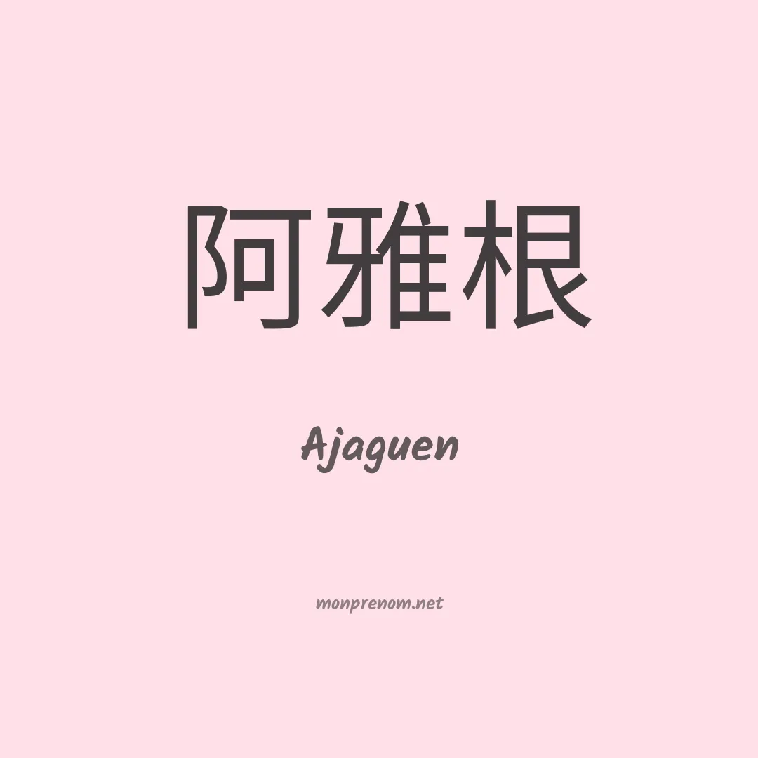 Ajaguen en chinois