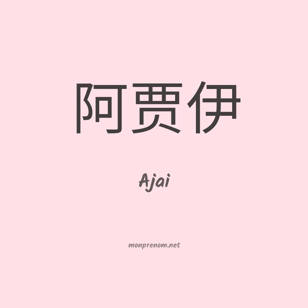 Ajai en chinois
