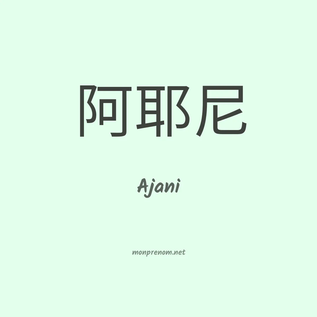Ajani en chinois