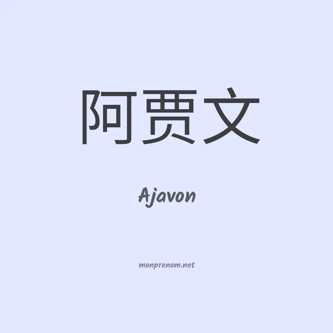 Ajavon en chinois