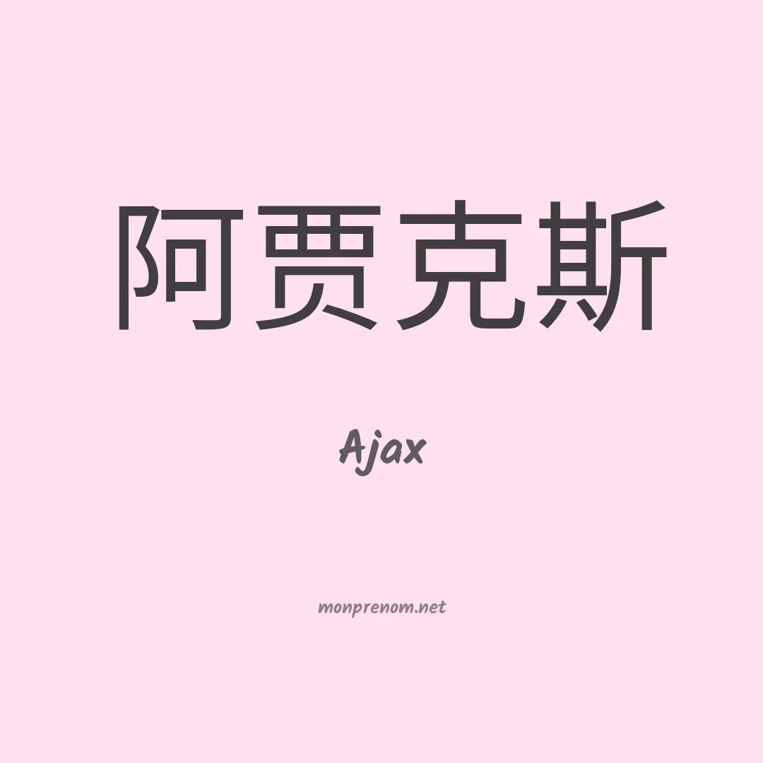 Ajax en chinois
