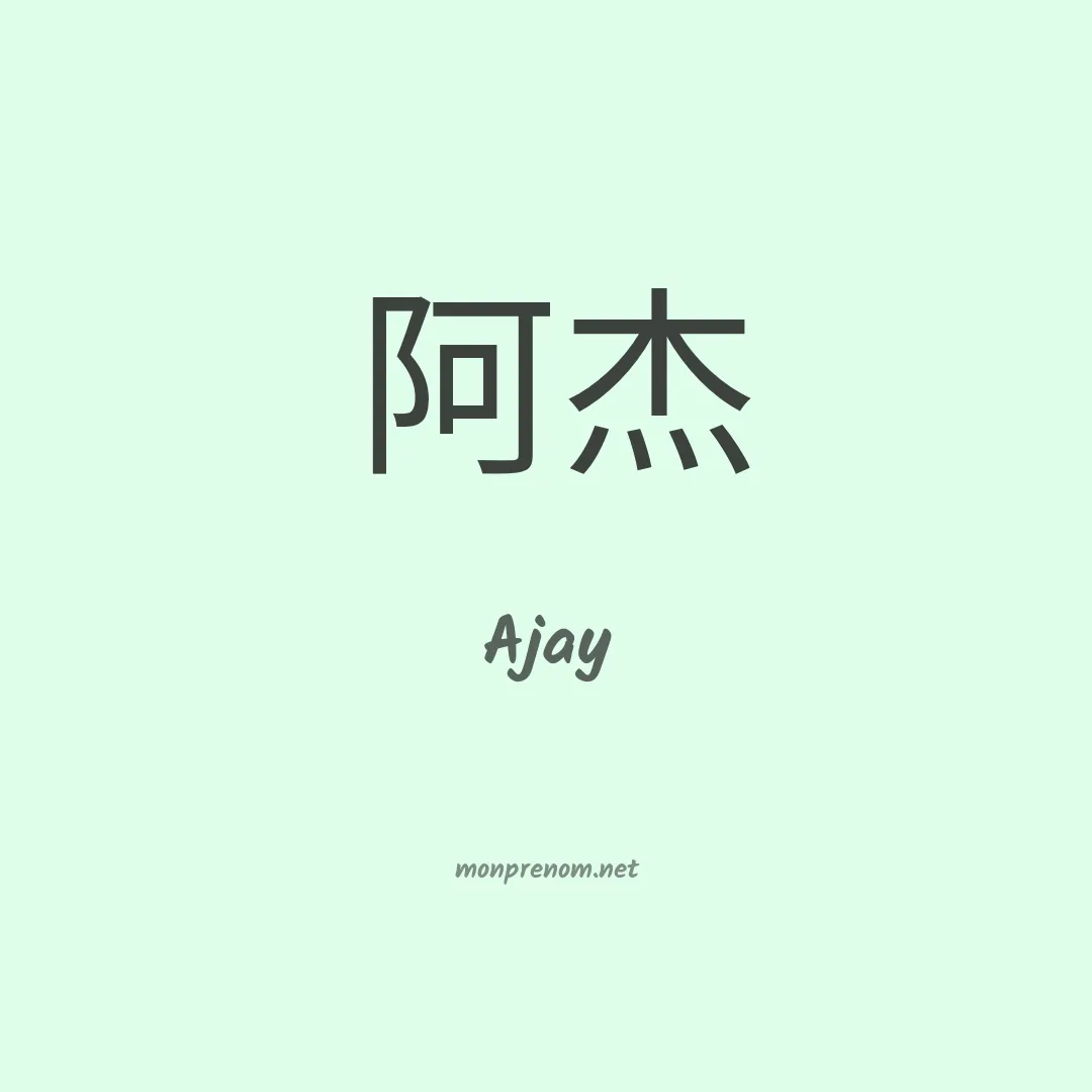 Ajay en chinois