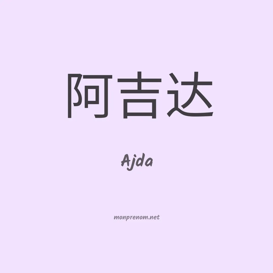 Ajda en chinois