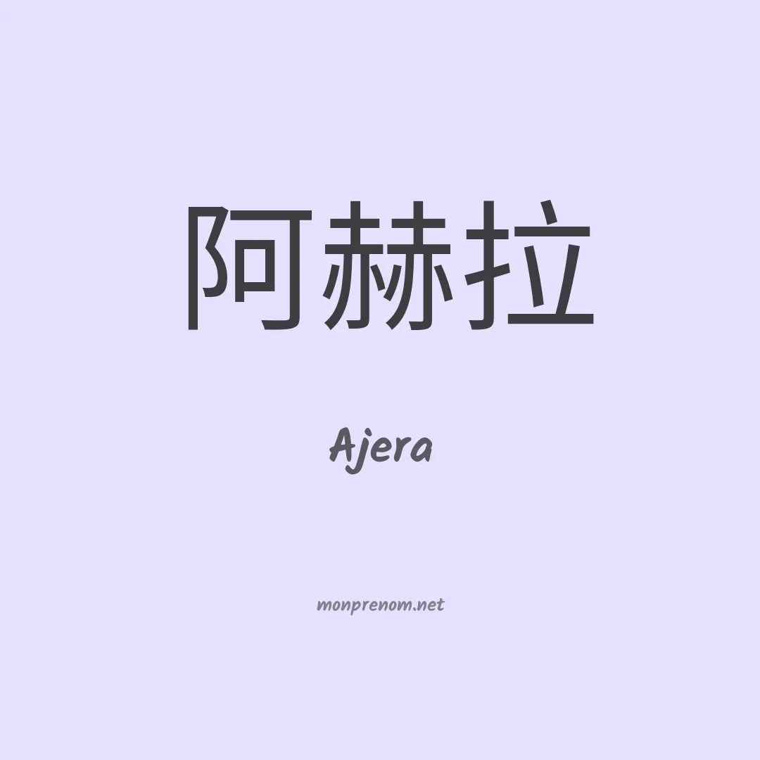 Ajera en chinois