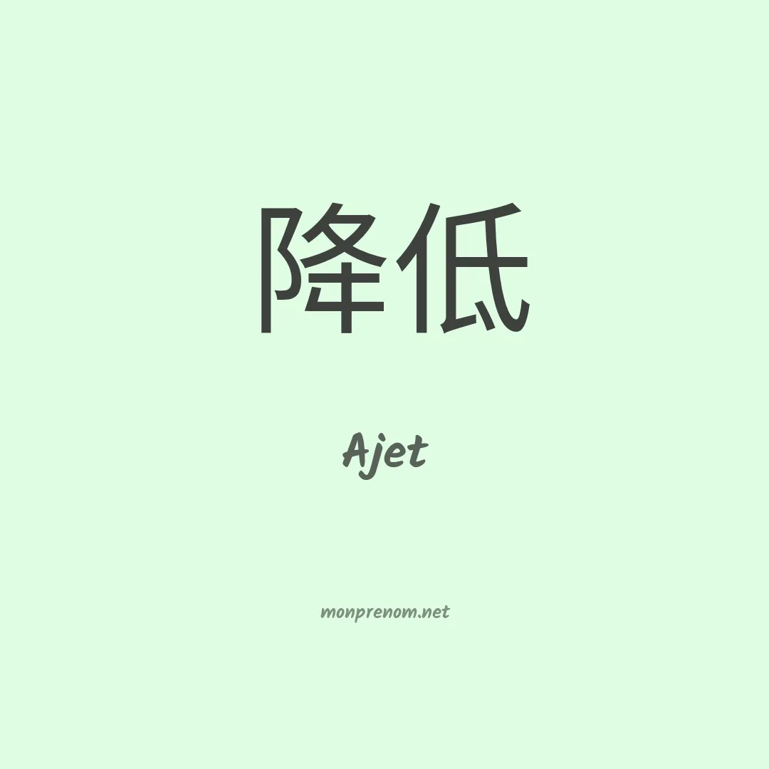 Ajet en chinois