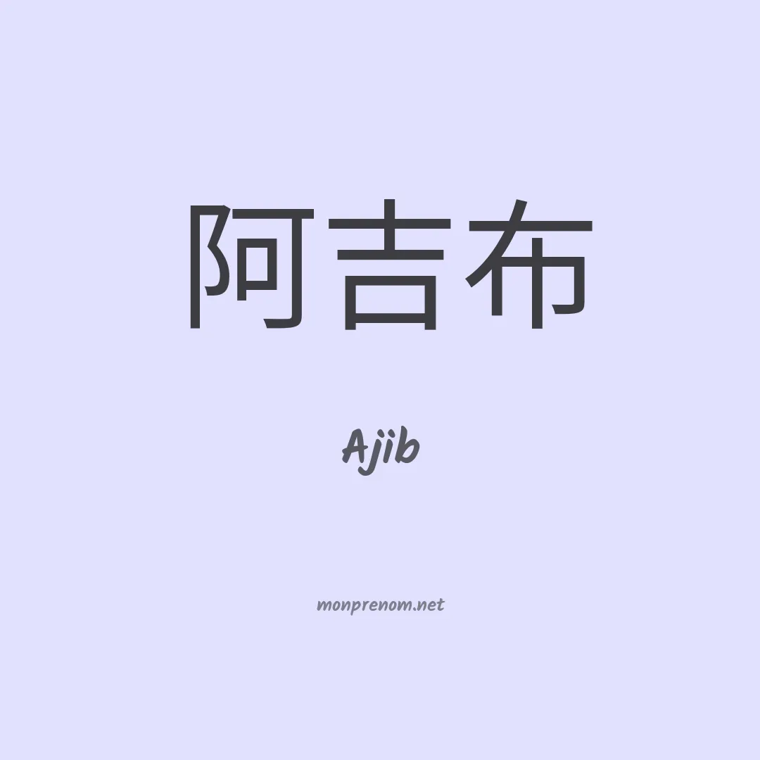 Ajib en chinois