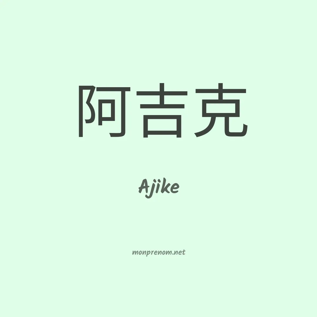 Ajike en chinois
