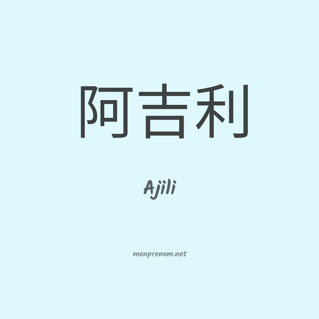 Ajili en chinois