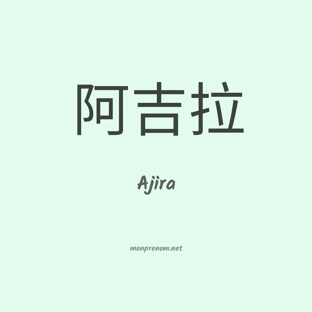 Ajira en chinois