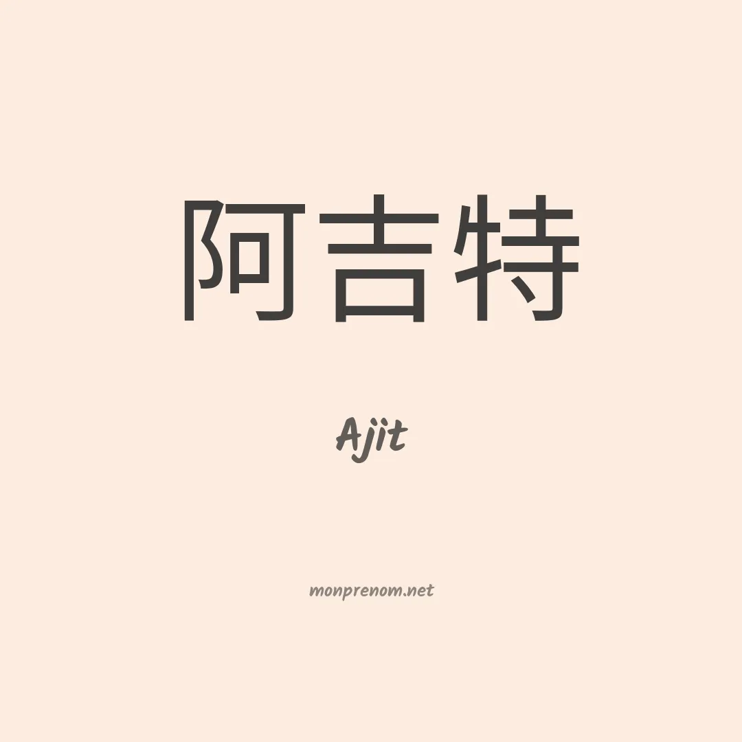 Ajit en chinois