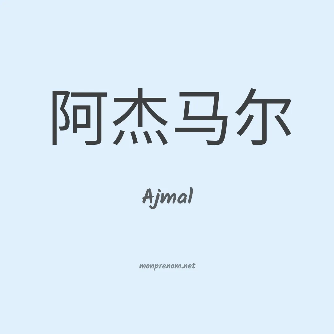 Ajmal en chinois
