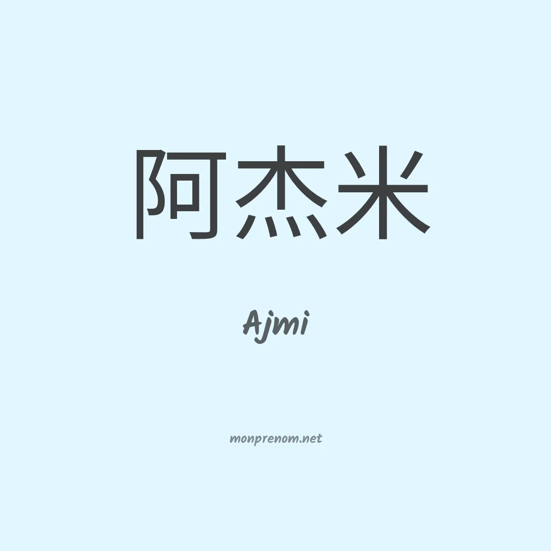 Ajmi en chinois