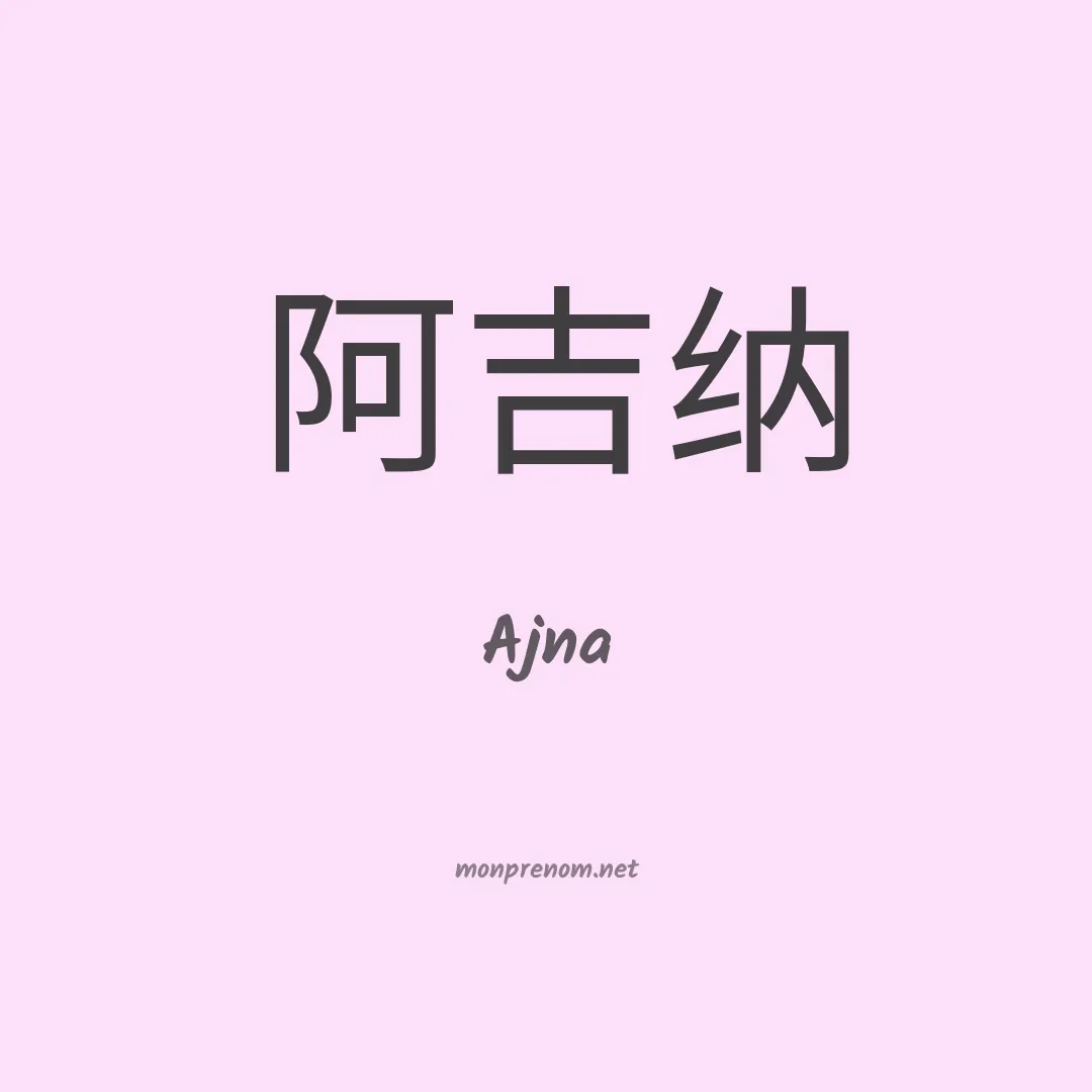 Ajna en chinois