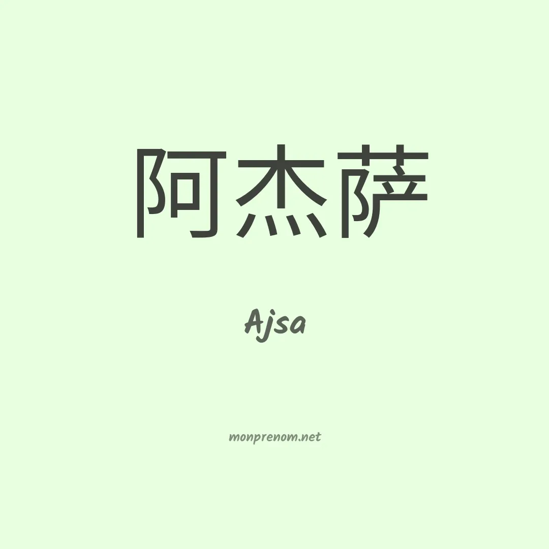 Ajsa en chinois
