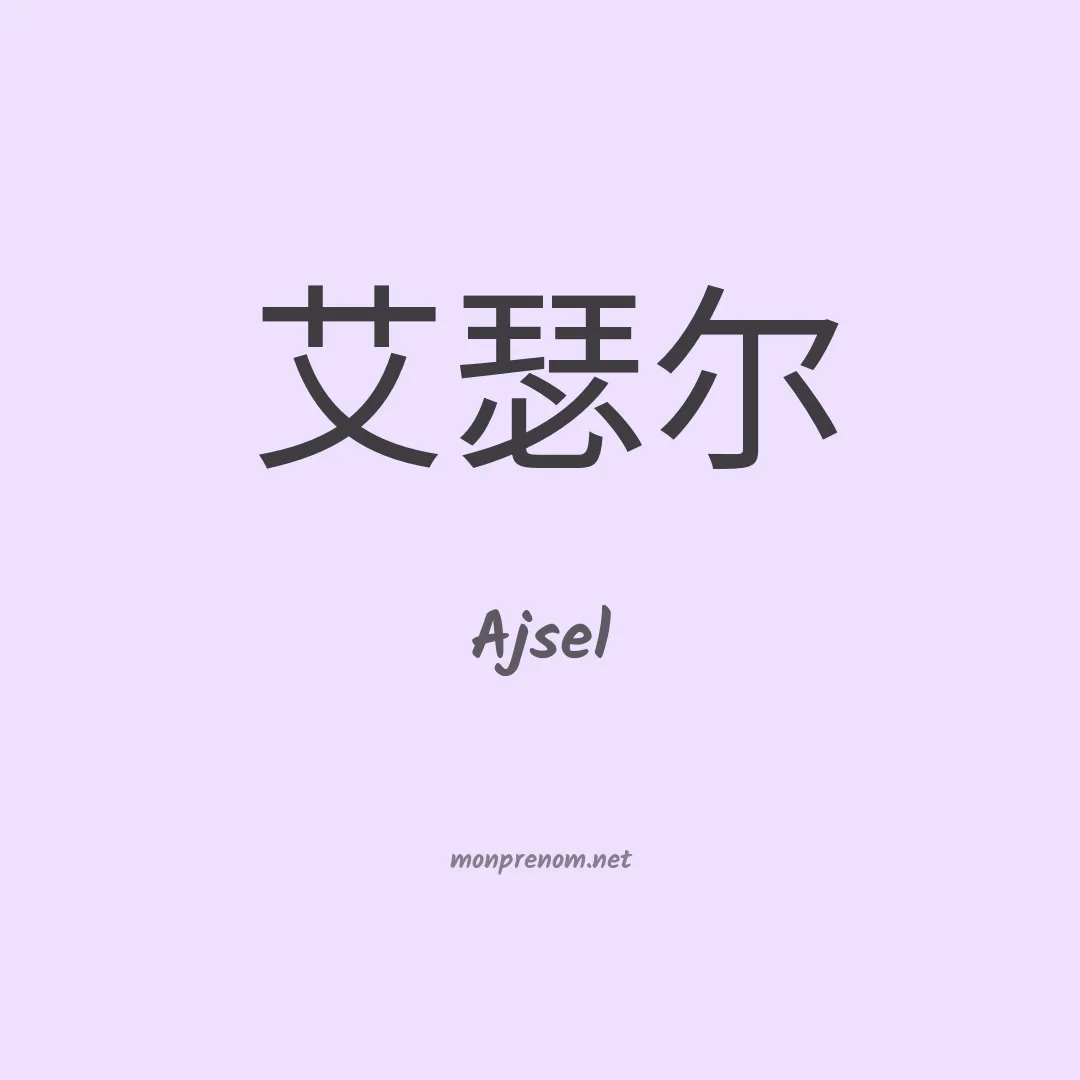 Ajsel en chinois