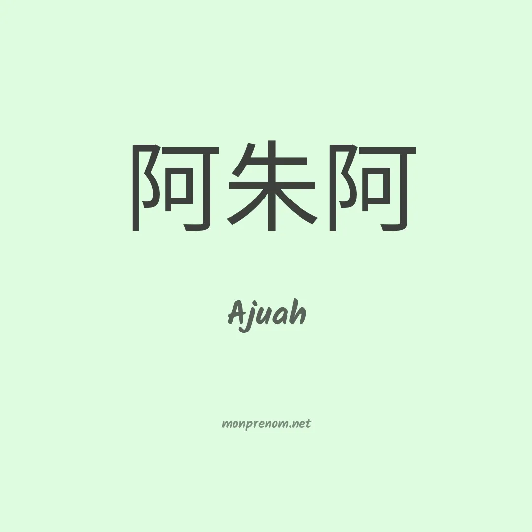 Ajuah en chinois