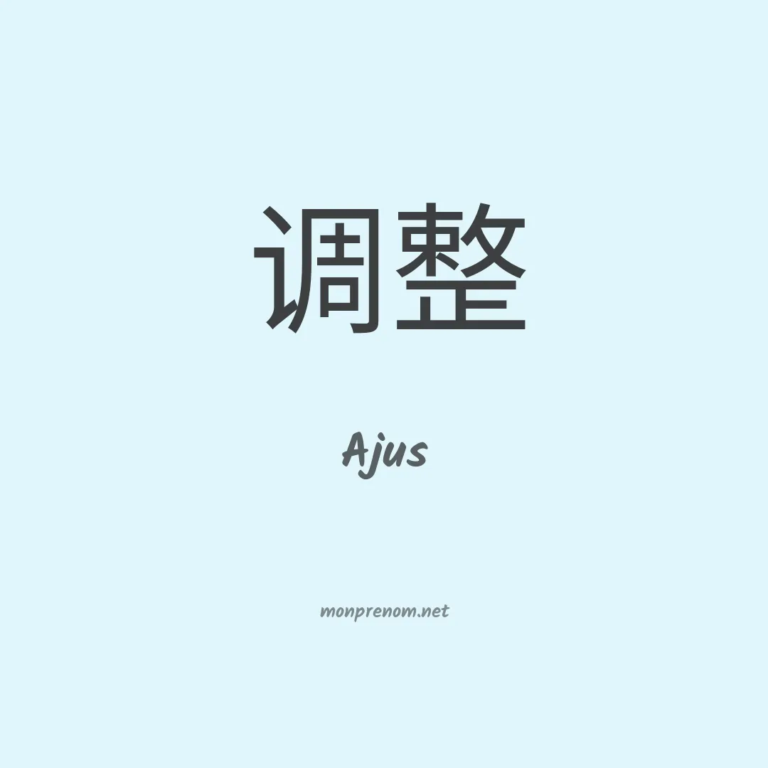 Ajus en chinois