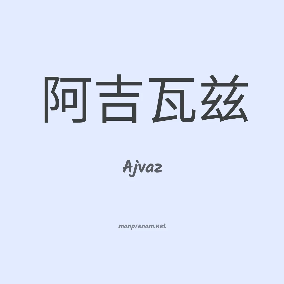 Ajvaz en chinois