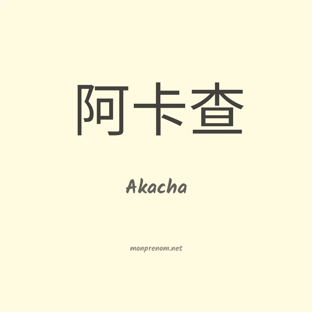 Akacha en chinois
