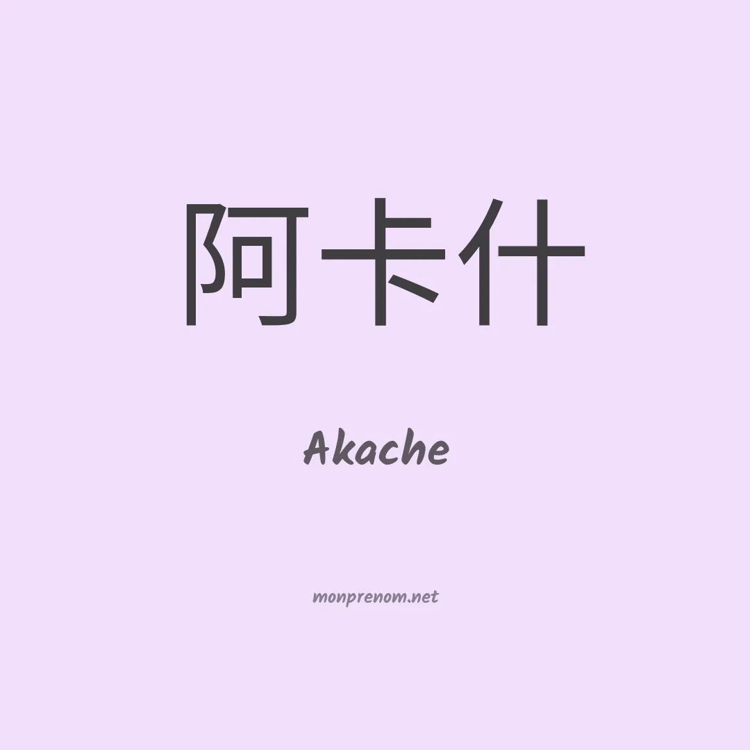 Akache en chinois