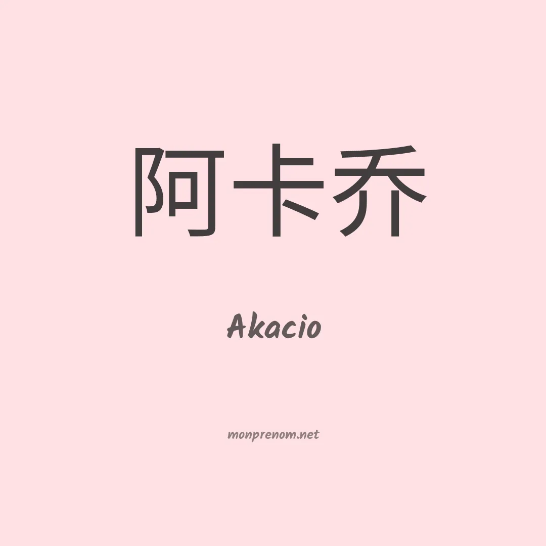 Akacio en chinois