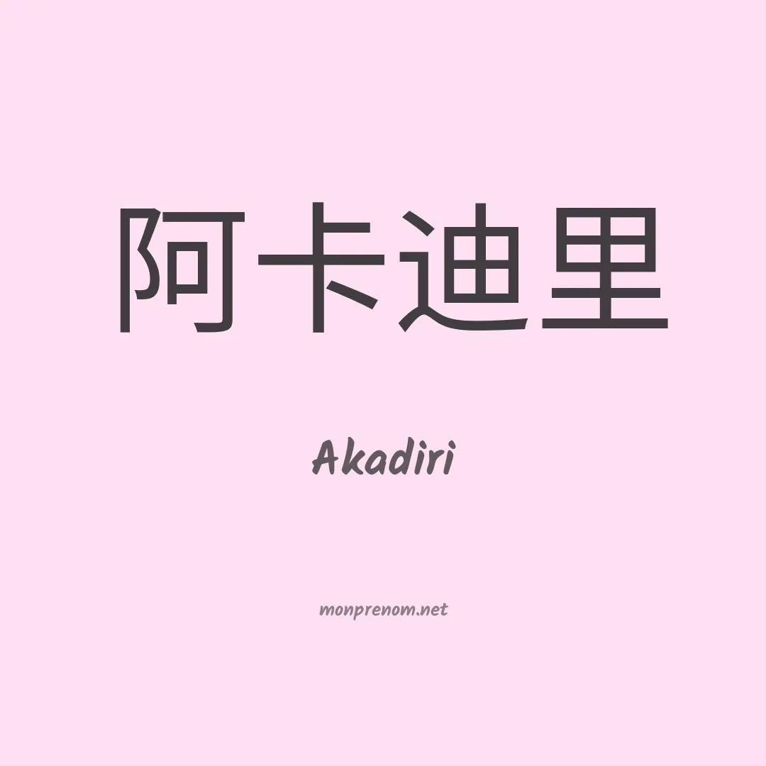 Akadiri en chinois