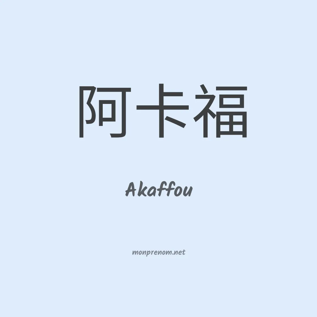 Akaffou en chinois