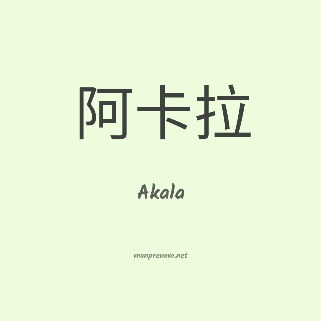 Akala en chinois
