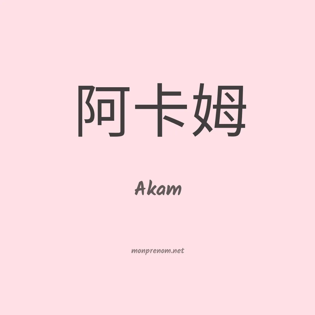 Akam en chinois