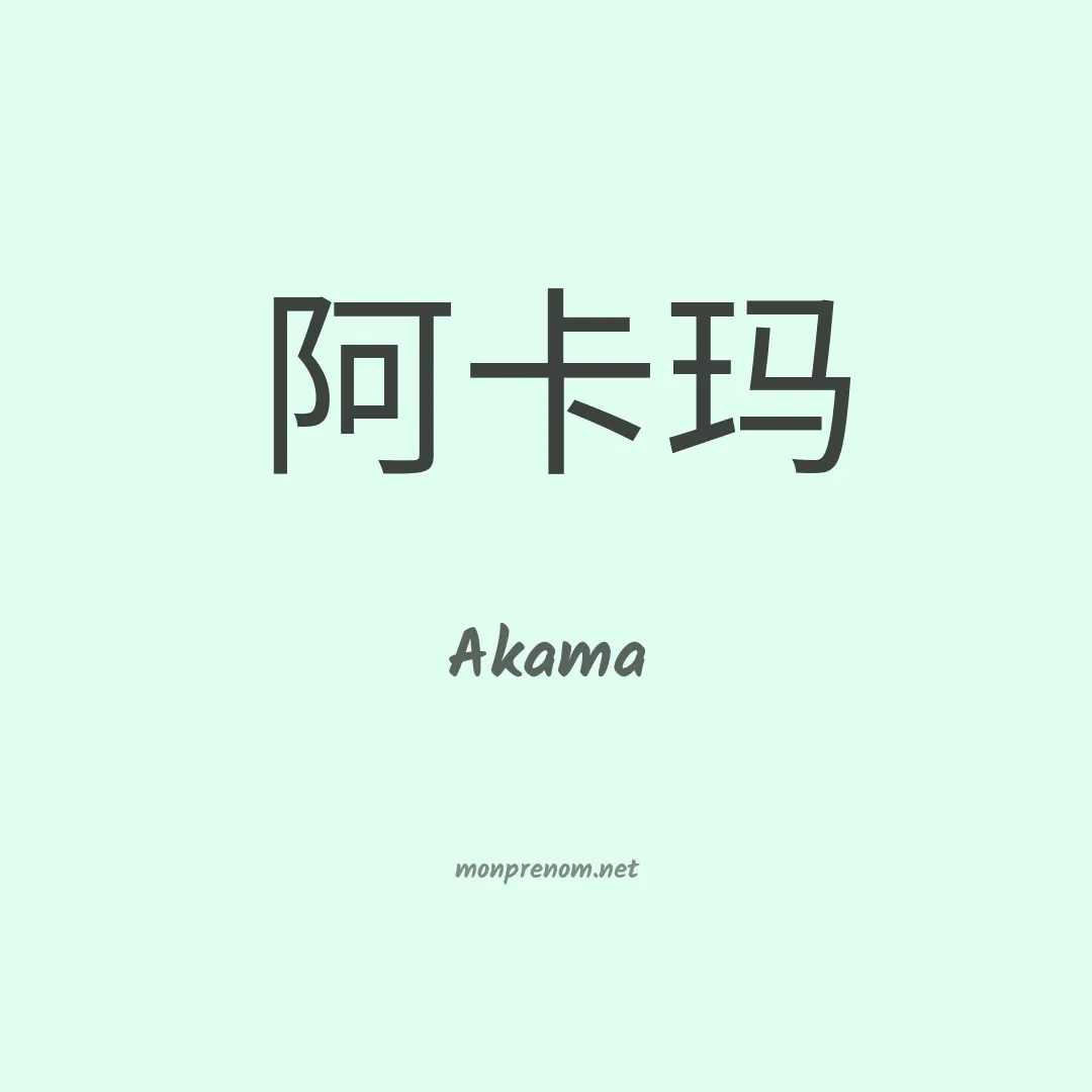 Akama en chinois