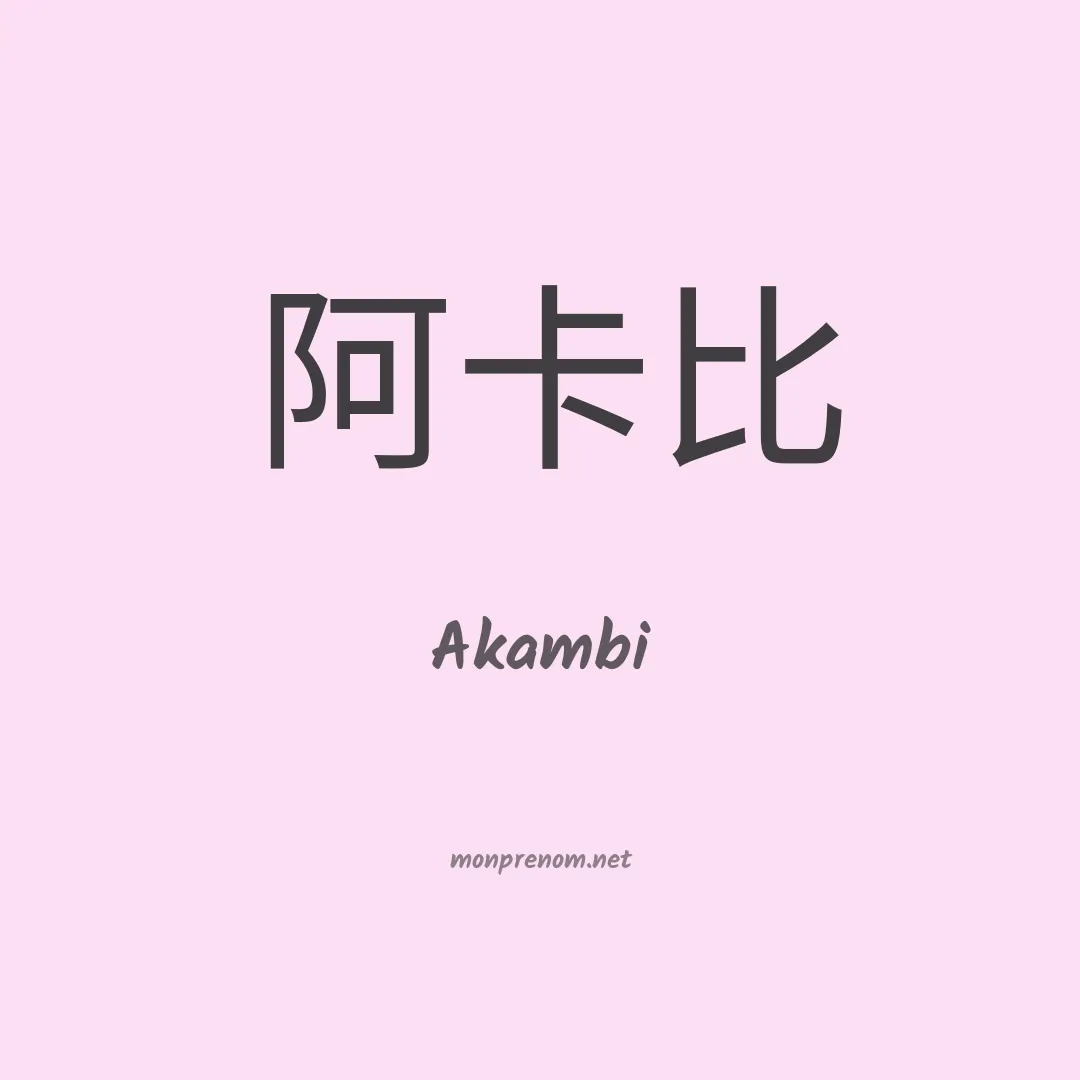 Akambi en chinois