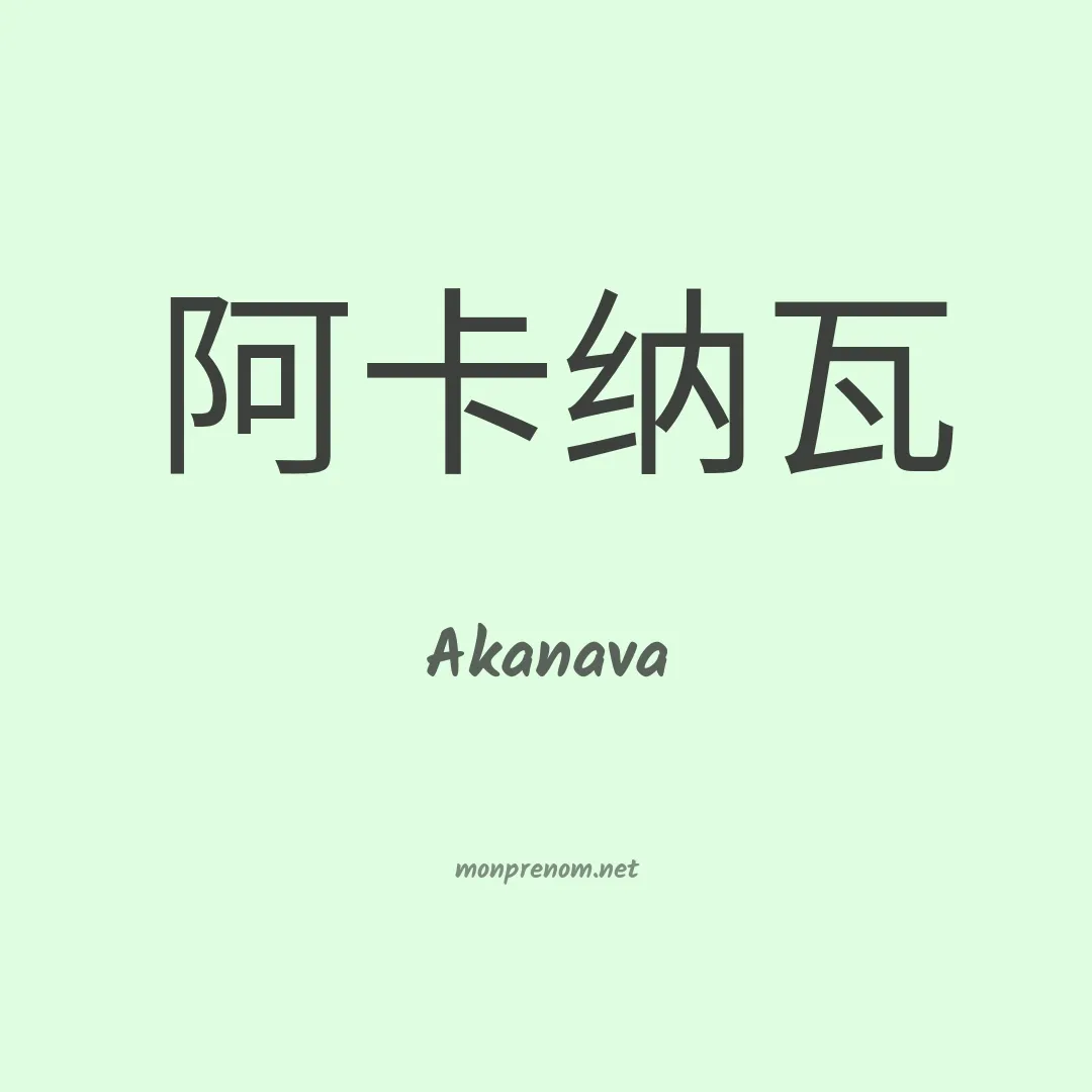 Akanava en chinois